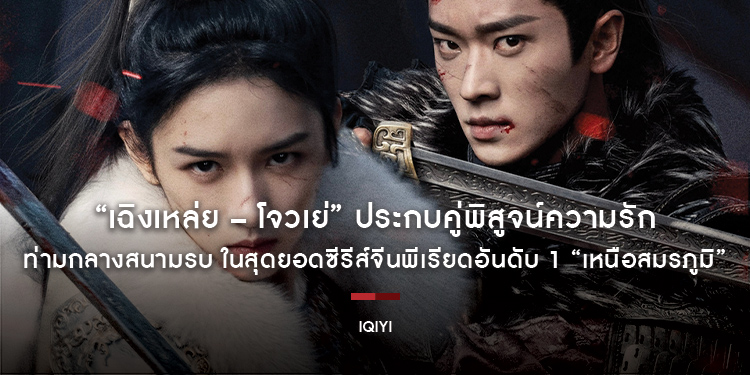 “เฉิงเหล่ย – โจวเย่” ประกบคู่พิสูจน์ความรักท่ามกลางสนามรบ ในสุดยอดซีรีส์จีนพีเรียดอันดับ 1 “เหนือสมรภูมิ (Legend of the Female General)” รับชมได้แล้ว